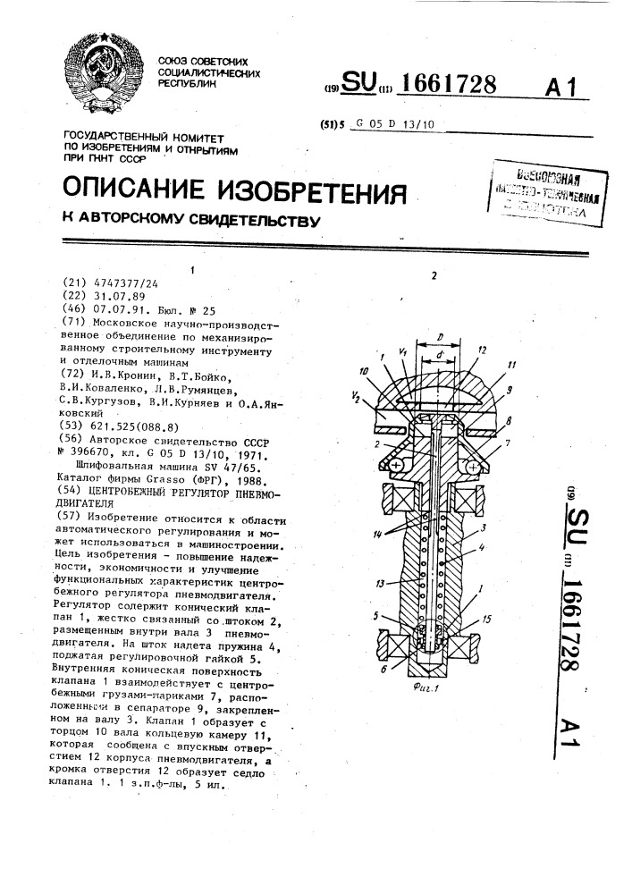 Центробежный регулятор пневмодвигателя (патент 1661728)