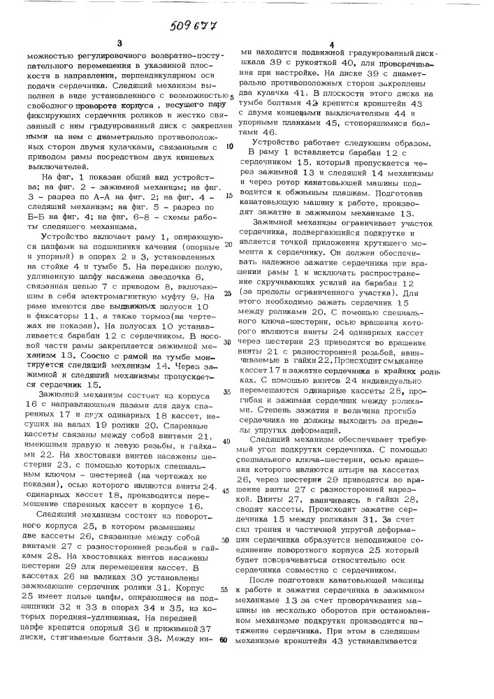 Устройство для подкрутки сердеч-ника к канатовьющей машине (патент 509677)