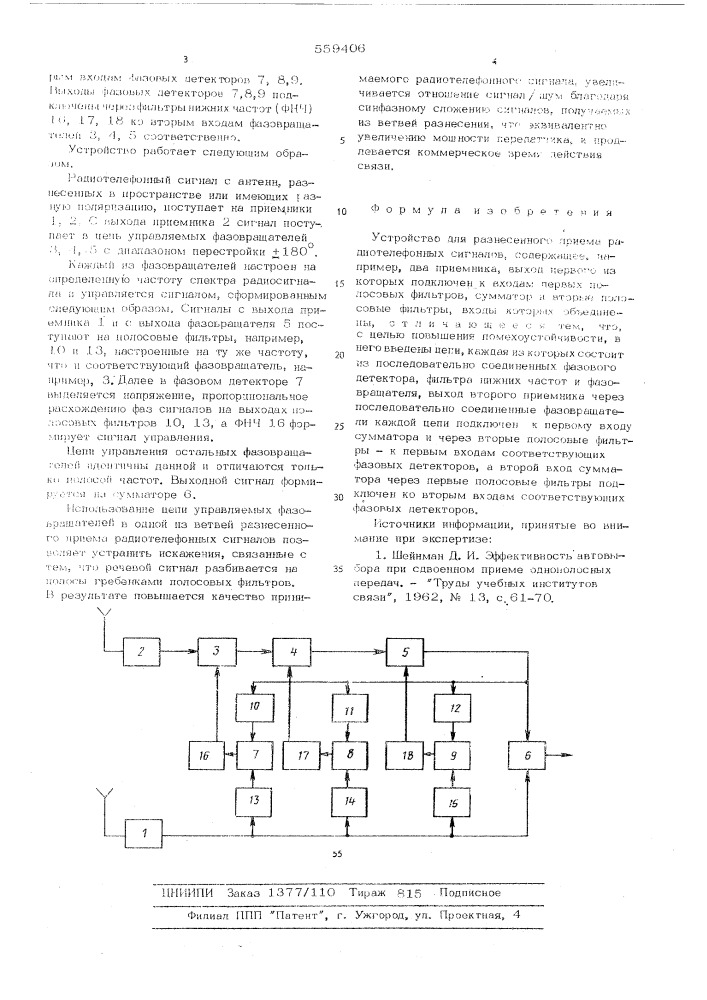 Устройство для разнесенного приема радиотелефонных сигналов (патент 559406)