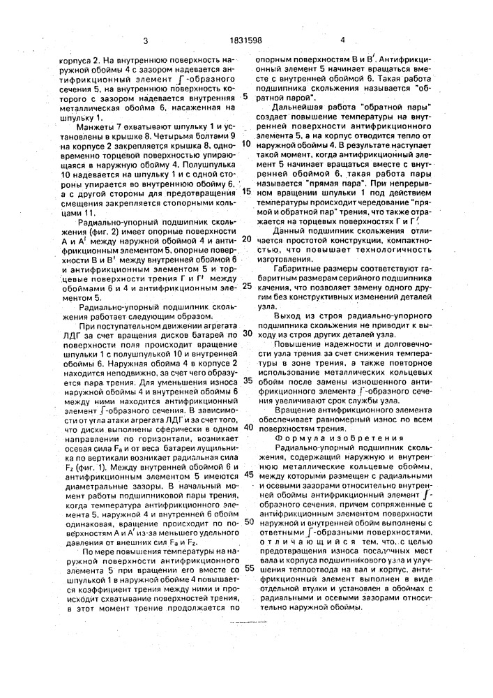 Радиально-упорный подшипник скольжения (патент 1831598)