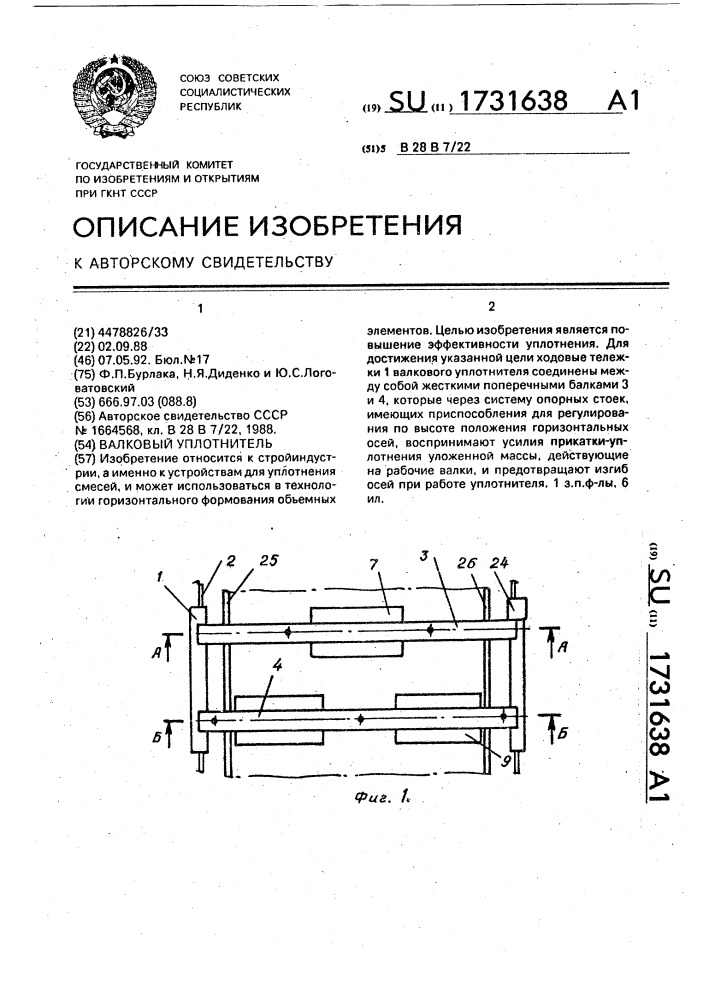 Валковый уплотнитель (патент 1731638)