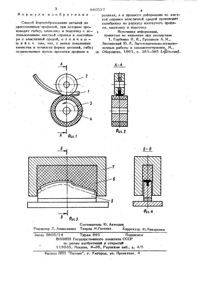 Способ формообразования деталей из прессованных профилей (патент 880557)