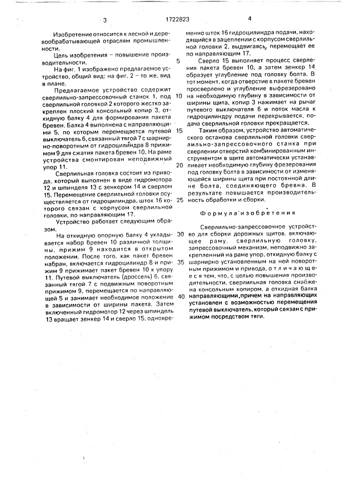 Сверлильно-запрессовочное устройство для сборки дорожных щитов (патент 1722823)