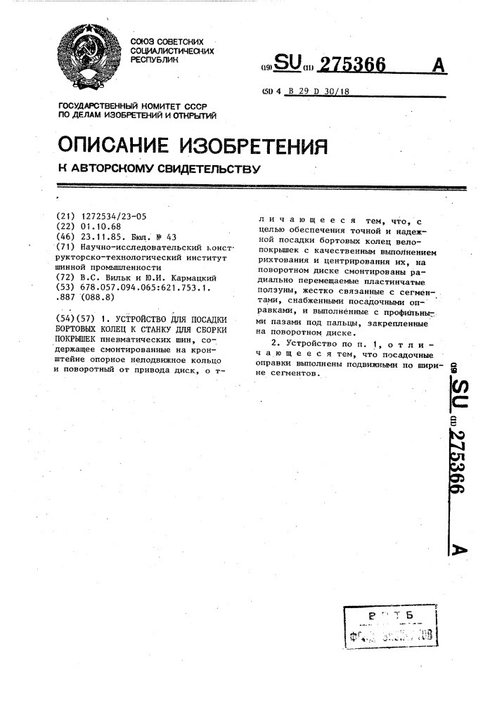Устройство для посадки бортовых колец к станку для сборки покрышек (патент 275366)