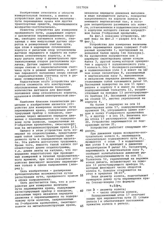 Устройство для измерения величины пути перемещения крана (патент 1017926)