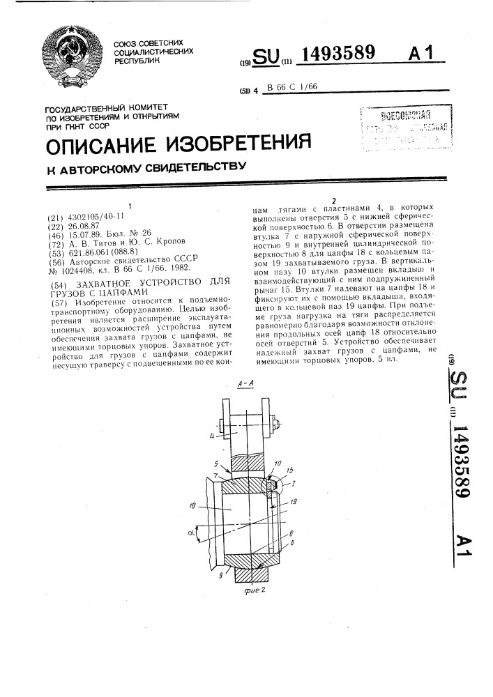 Захватное устройство для грузов с цапфами (патент 1493589)