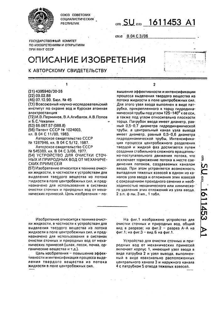 Устройство для очистки сточных и природных вод от механических примесей (патент 1611453)