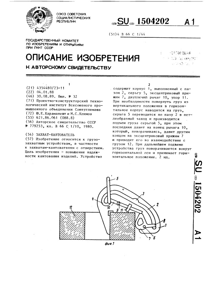 Захват-кантователь (патент 1504202)