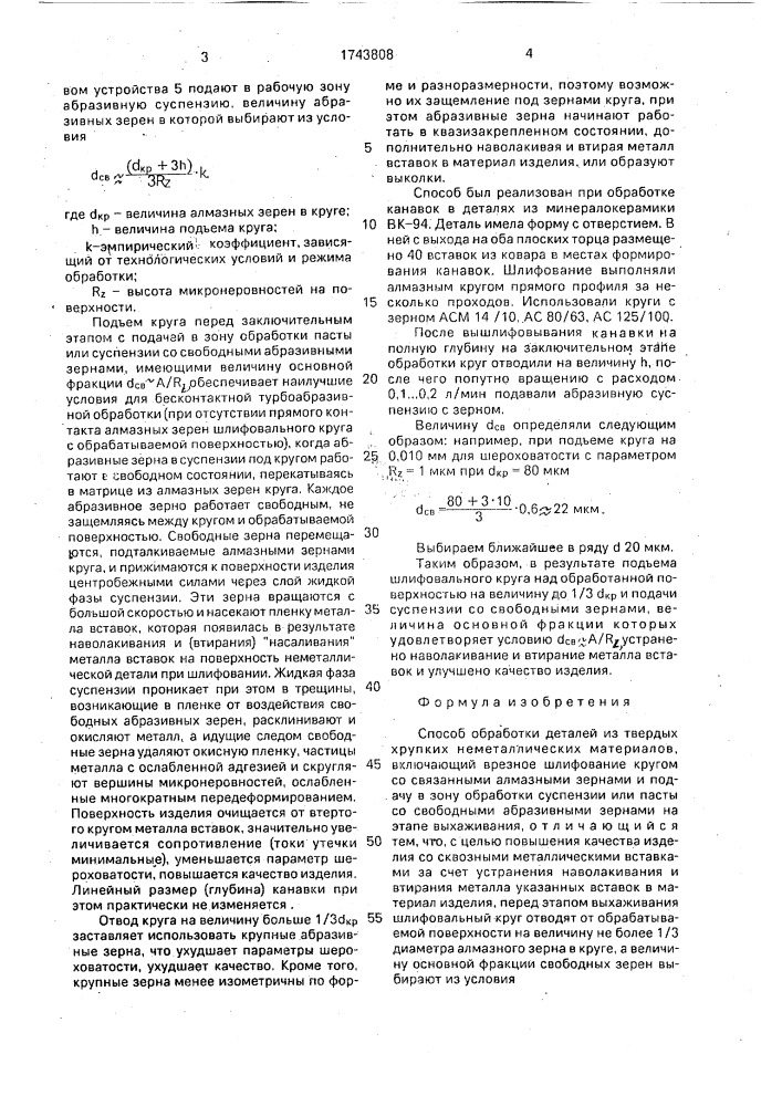 Способ обработки деталей из твердых хрупких неметаллических материалов (патент 1743808)