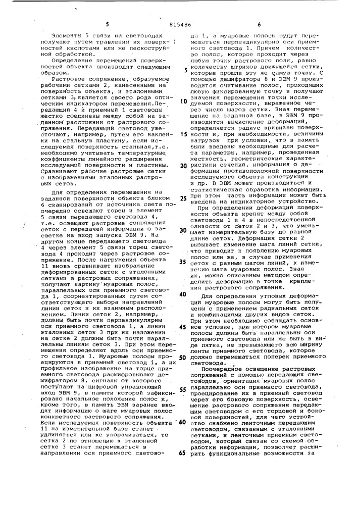 Способ определения деформаций иперемещений поверхности об'екта и устройстводля его осуществления (патент 815486)