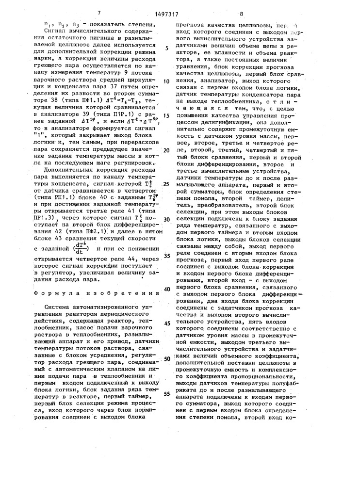 Система автоматизированного управления реактором периодического действия (патент 1497317)