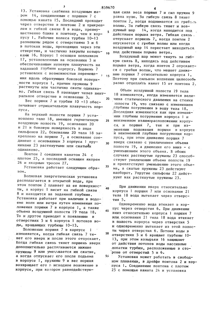 Волновая энергетическая установка (патент 859670)
