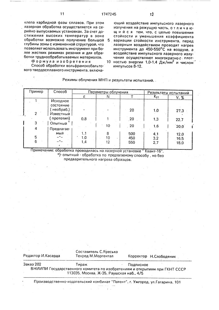 Способ обработки вольфрамокобальтового твердосплавного инструмента (патент 1747245)