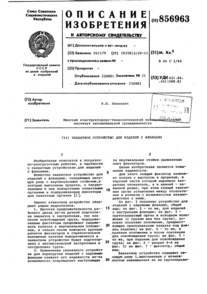 Захватное устройство для изделий с фланцами (патент 856963)