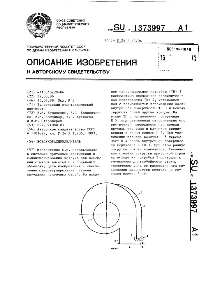 Воздухораспределитель (патент 1373997)