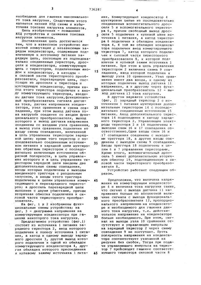 Устройство емкостной коммутации с независимым зарядом конденсатора (патент 736287)