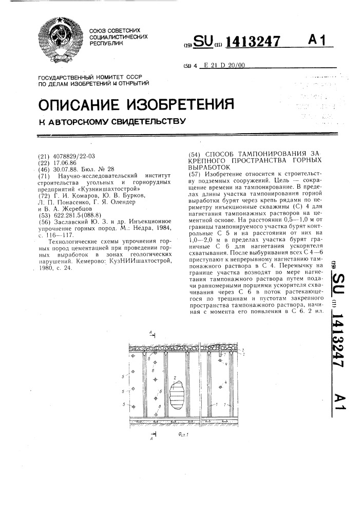 Способ тампонирования закрепного пространства горных выработок (патент 1413247)
