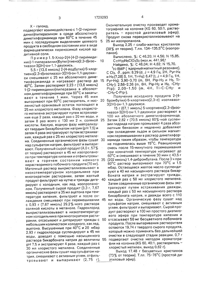 Способ получения производных 5-галоидтиеноизотиазол-3(2н)- он-1,1-диоксидов (патент 1729293)