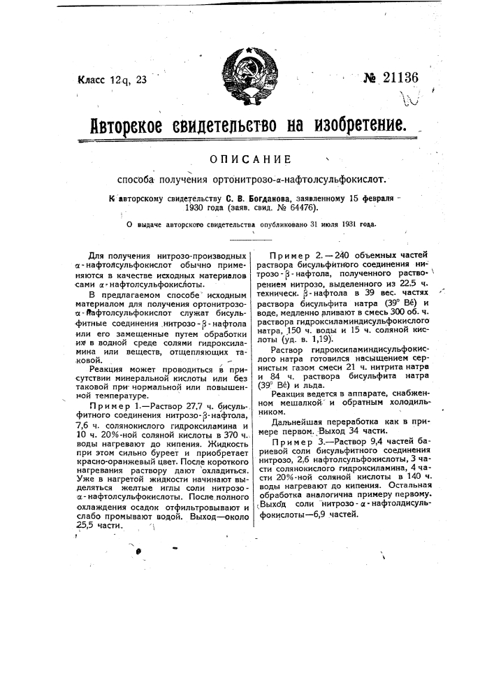 Способ получения ортонитрозо-альфа-нафтолсульфокислот (патент 21136)