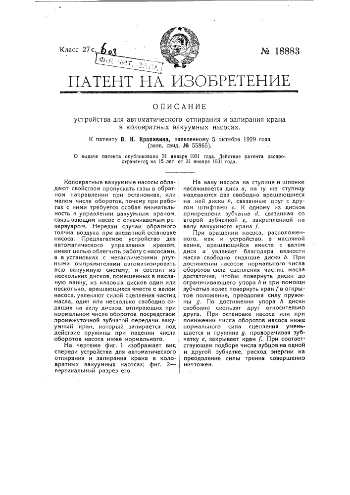 Устройство для автоматического отпирания и запирания крана в коловратных вакуумных насосах (патент 18883)