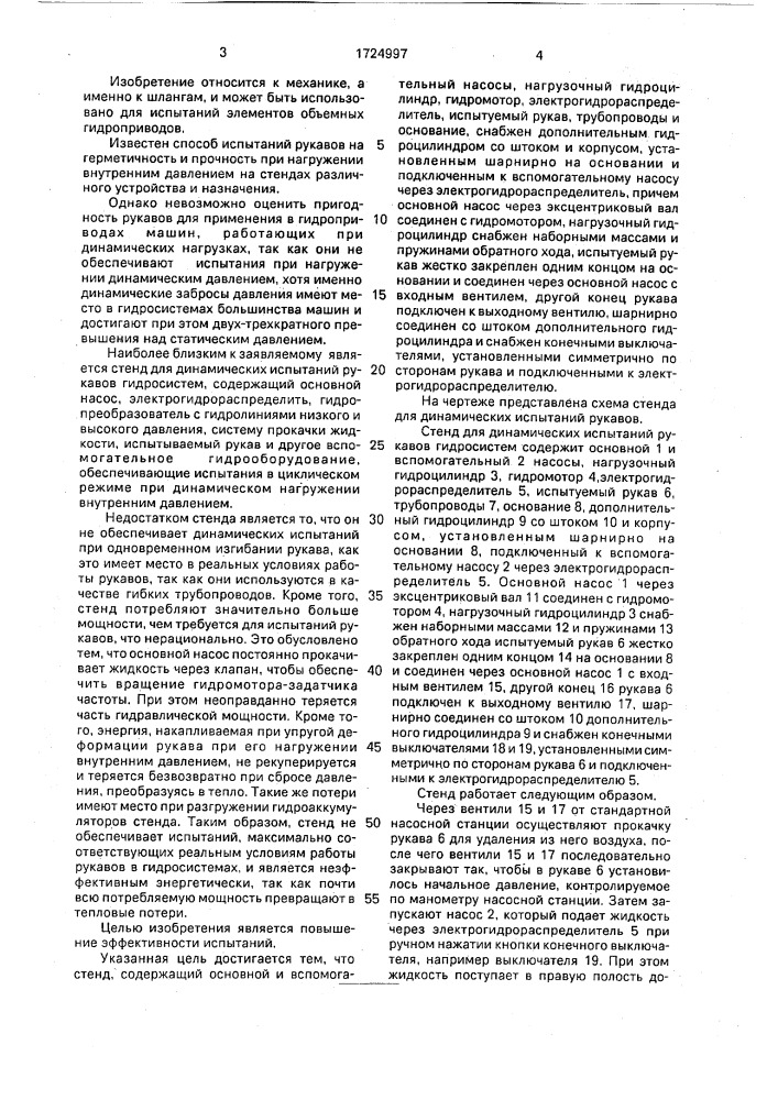 Стенд для динамических испытаний рукавов гидросистем (патент 1724997)