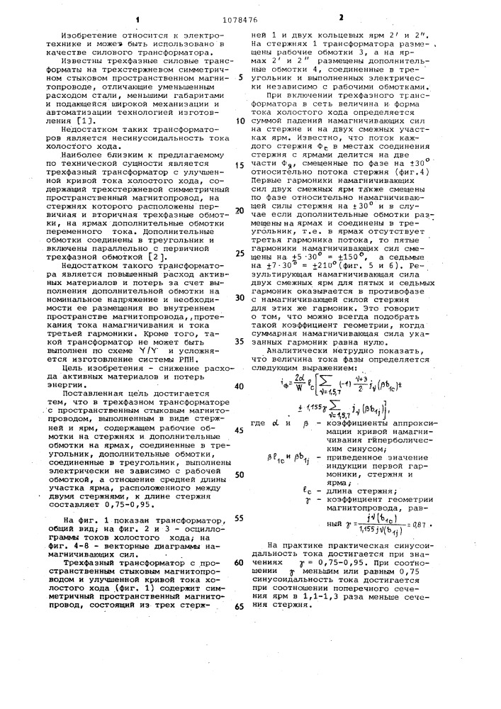 Трехфазный трансформатор с пространственным стыковым магнитопроводом (патент 1078476)