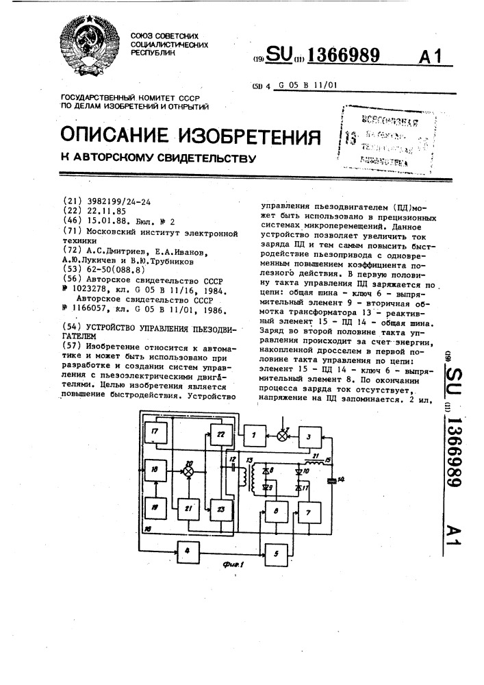 Устройство управления пъезодвигателем (патент 1366989)