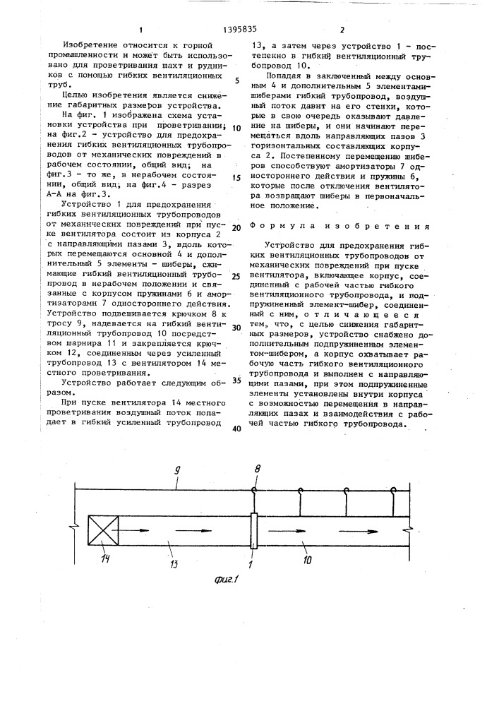 Устройство для предохранения гибких вентиляционных трубопроводов от механических повреждений при пуске вентилятора (патент 1395835)