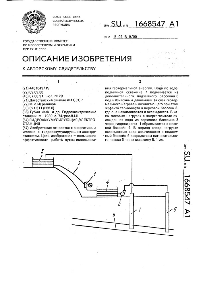 Гидроаккумулирующая электростанция (патент 1668547)