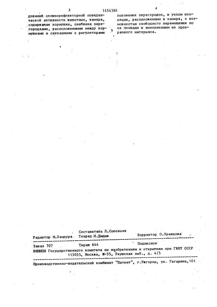 Устройство для исследования сложнорефлекторной поведенческой активности животных (патент 1454384)