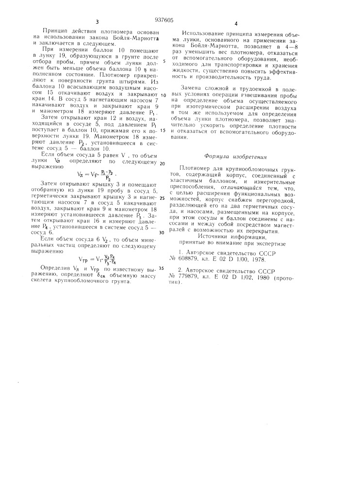 Плотномер для крупнообломочных грунтов (патент 937605)