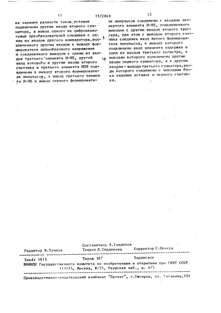 Устройство для релейно-импульсного регулирования тока тягового электродвигателя транспортного средства (патент 1572849)