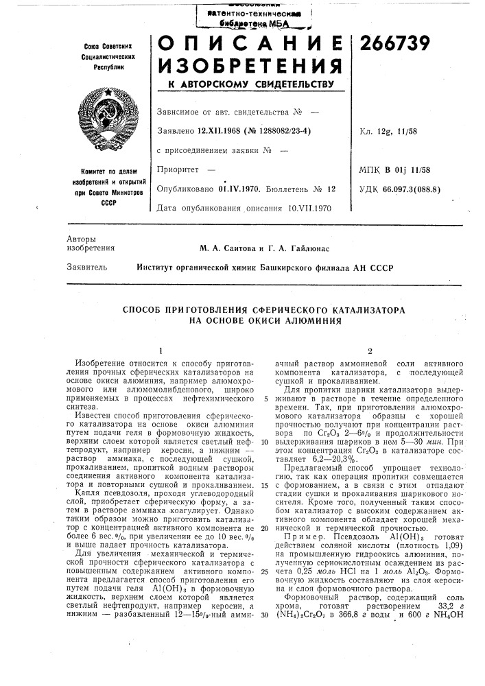 Способ приготовления сферического катализатора на основе окиси алюминия (патент 266739)