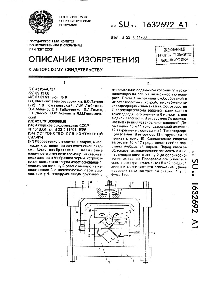 Устройство для контактной сварки (патент 1632692)