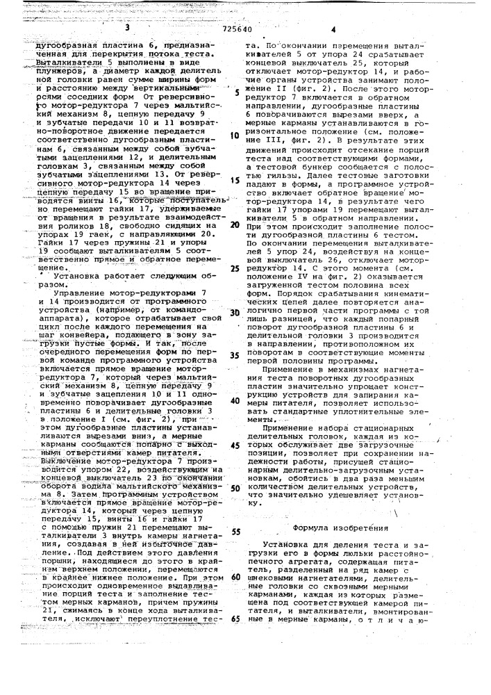 Установка для деления теста и загрузки его в формы люльки расстойно-печного агрегата (патент 725640)