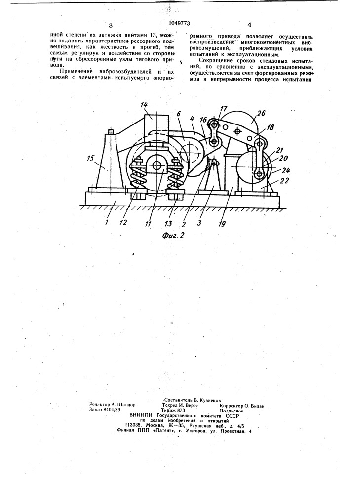 Установка для исследования динамических процессов в опорно- рамном приводе локомотива (патент 1049773)