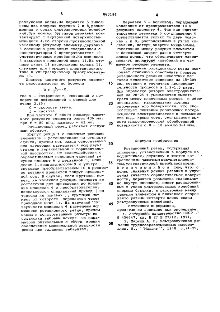 Ротационный резец (патент 863194)