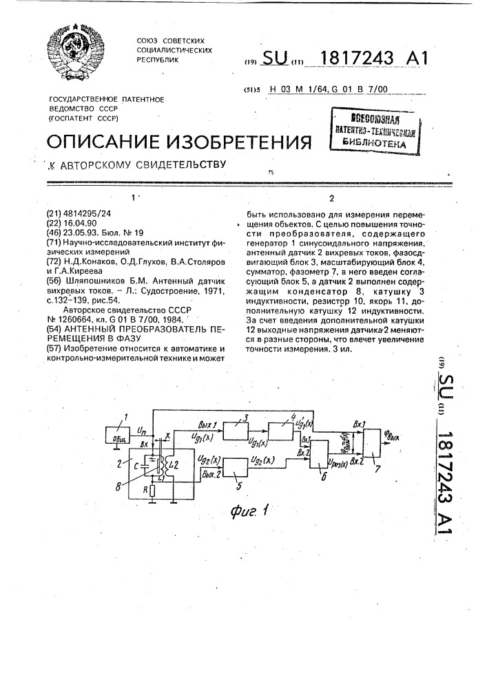 Антенный преобразователь перемещения в фазу (патент 1817243)