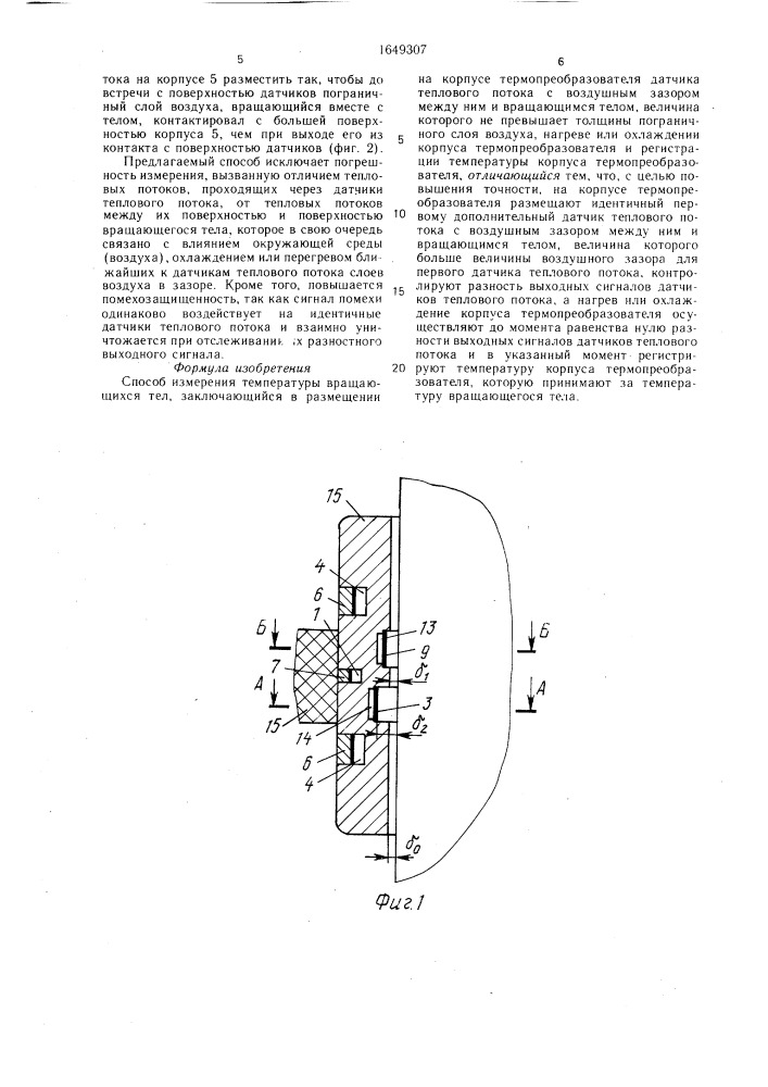 Способ измерения температуры вращающихся тел (патент 1649307)