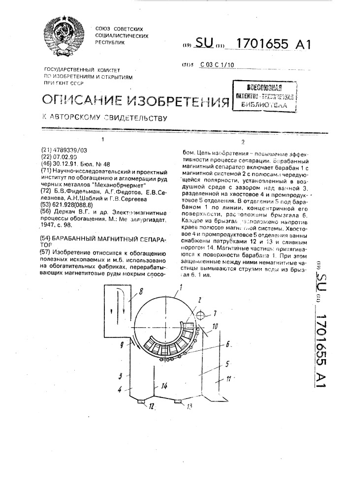 Барабанный магнитный сепаратор (патент 1701655)