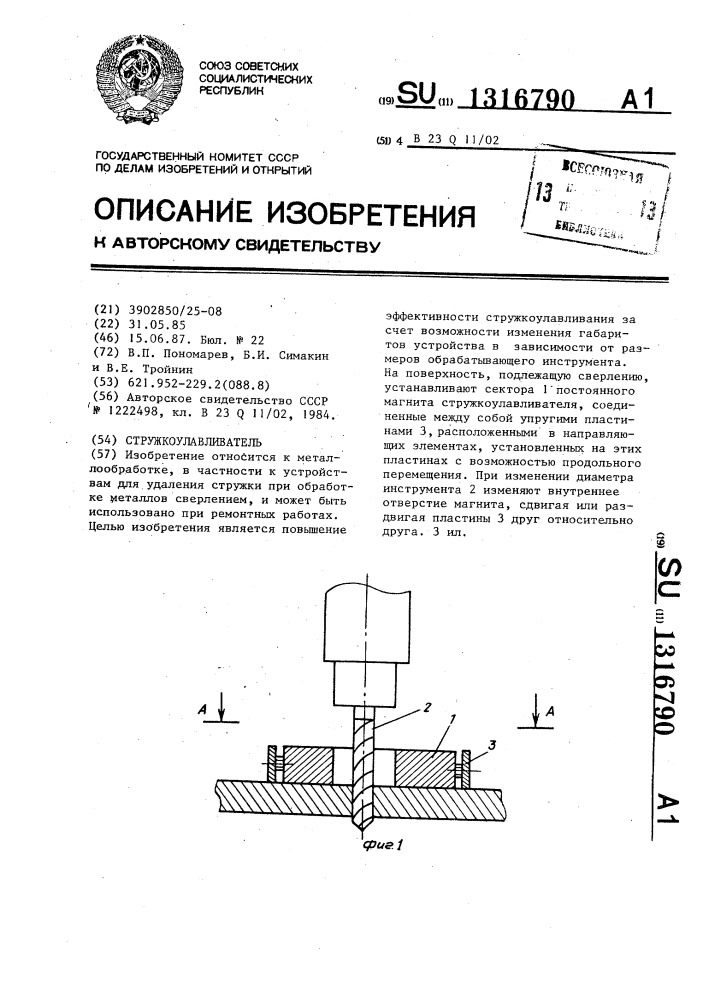 Стружкоулавливатель (патент 1316790)