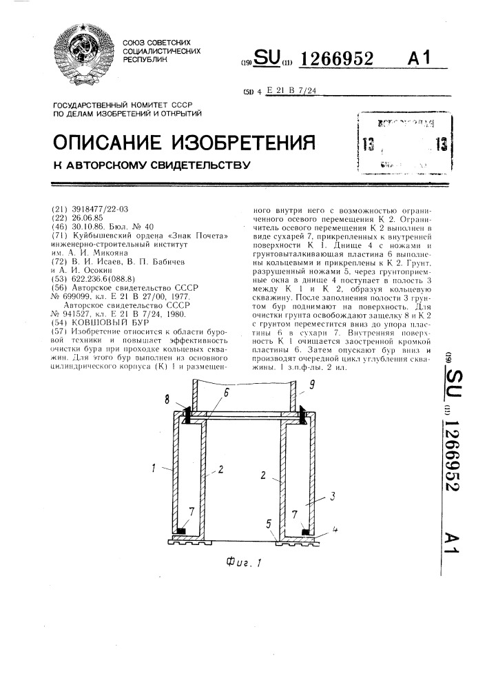 Ковшовый бур (патент 1266952)