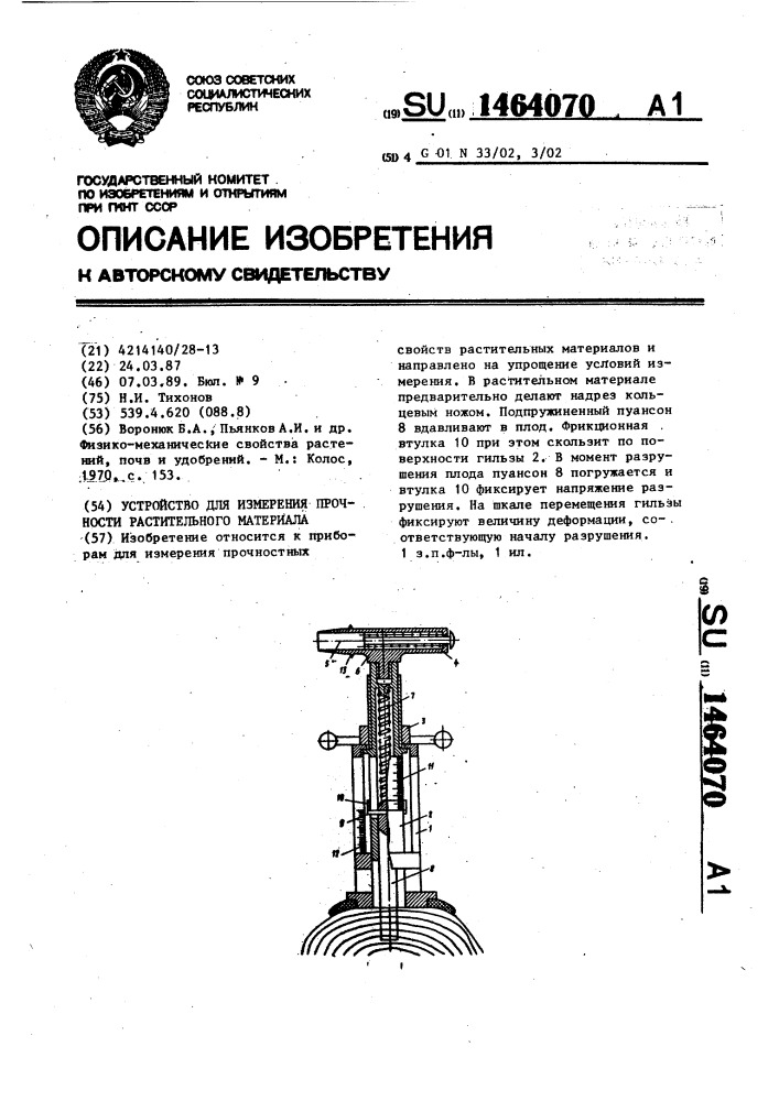 Устройство для измерения прочности растительного материала (патент 1464070)