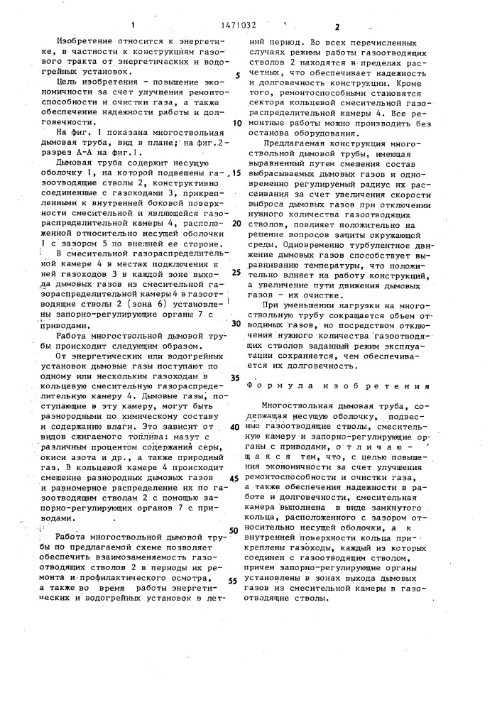 Многоствольная дымовая труба евстифеева (патент 1471032)