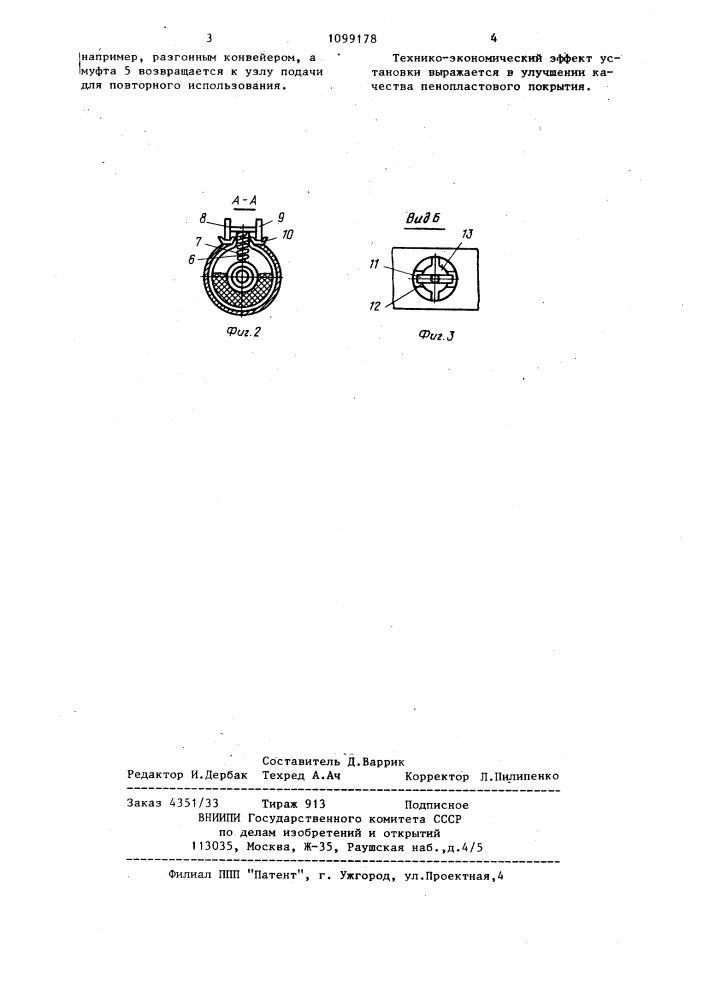 Установка для теплоизолирования труб (патент 1099178)