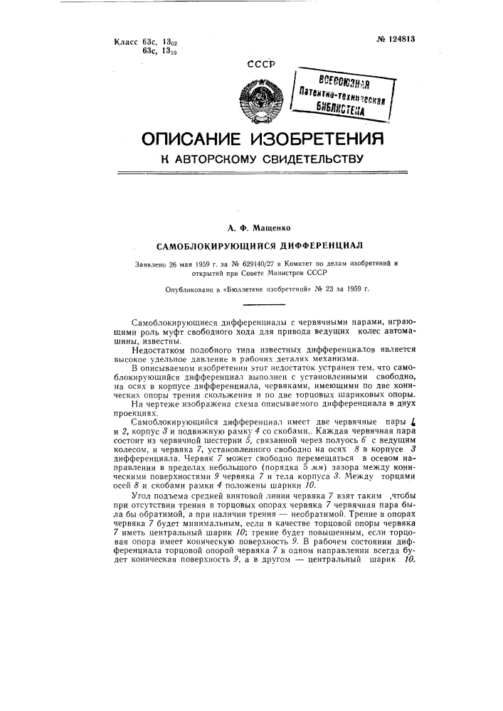 Самоблокирующийся дифференциал (патент 124813)