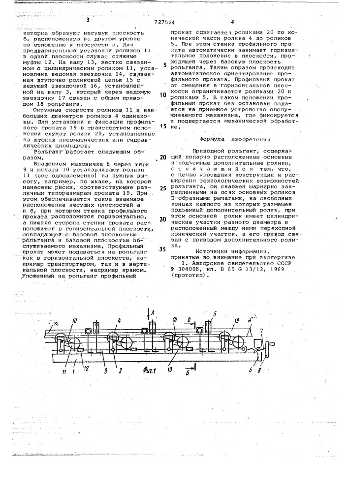 Приводной рольганг (патент 727524)