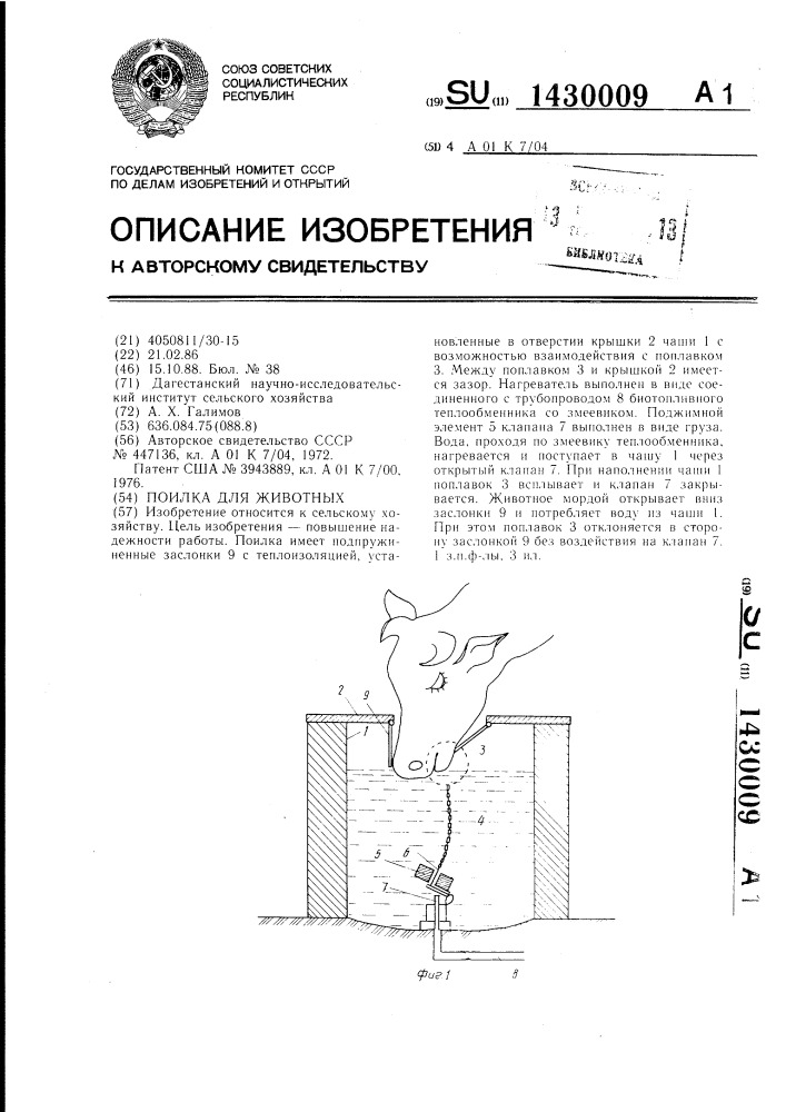 Поилка для животных (патент 1430009)