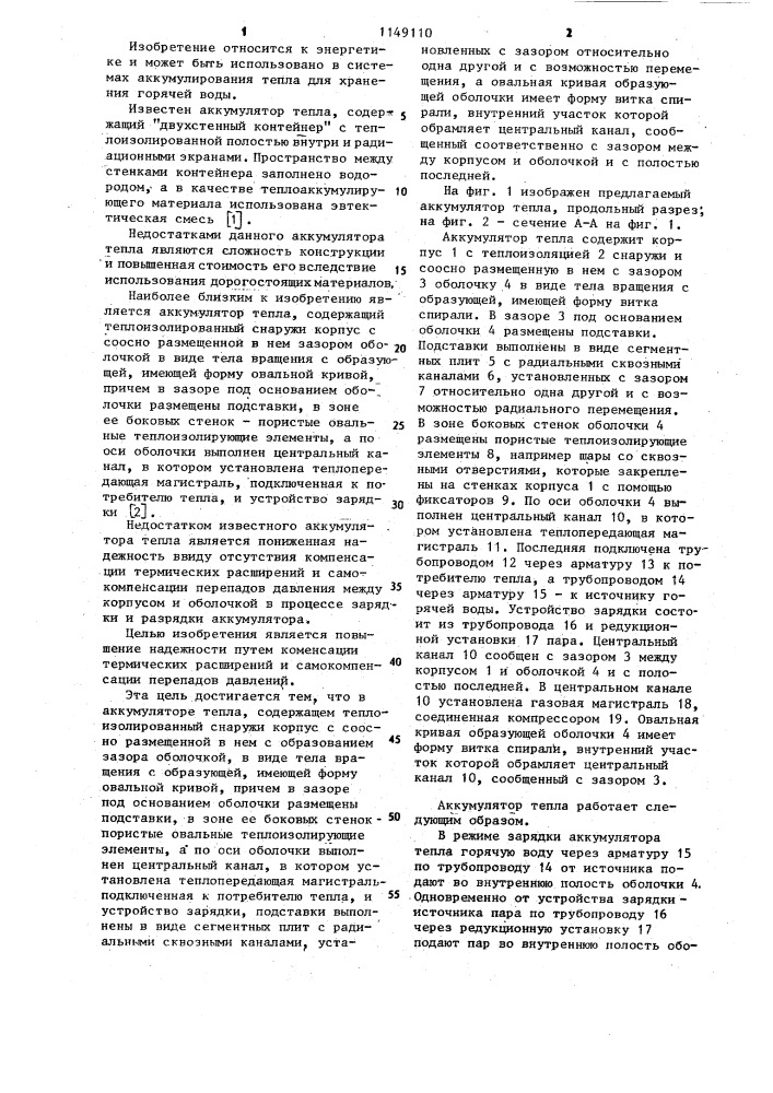 Аккумулятор тепла (патент 1149110)