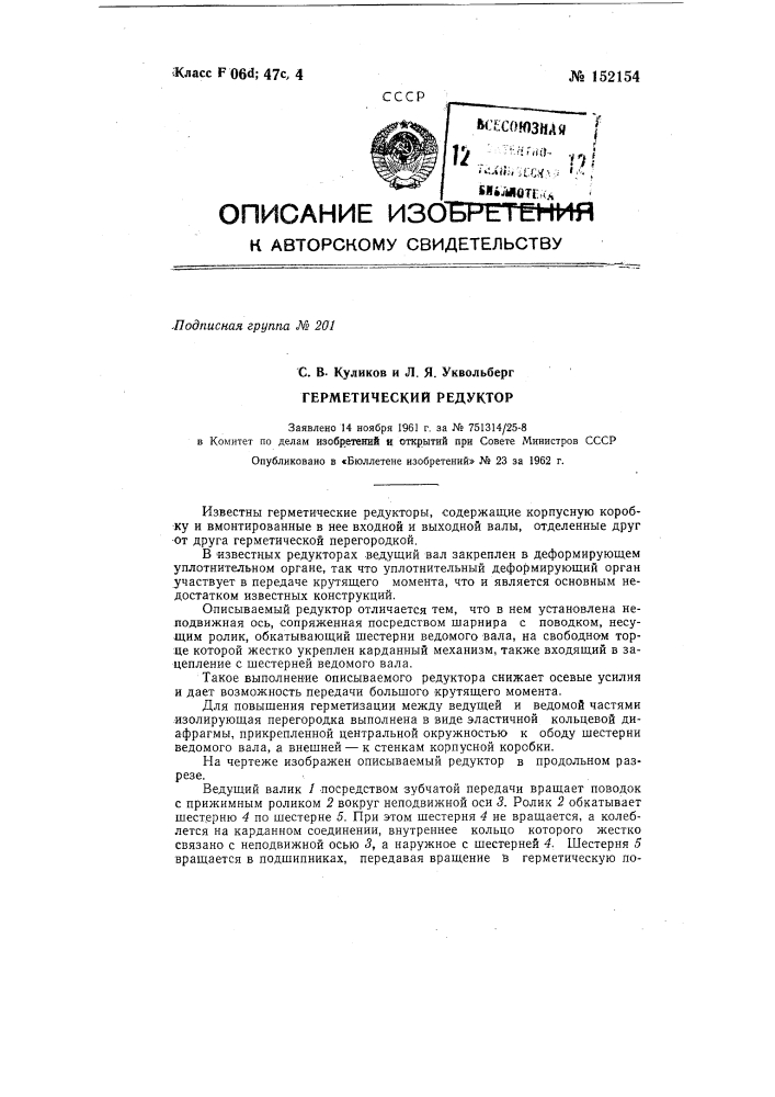 Герметический редуктор (патент 152154)